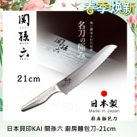 日本貝印KAI 日本製-匠創名刀關孫六 流線型握把一體成型不鏽鋼刀-21cm(廚房麵包刀)