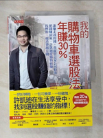 【書寶二手書T5／投資_JNB】我的購物車選股法，年賺30%_許凱?