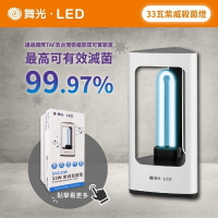 (A Light) 舞光 紫威 UVC 33W 殺菌燈 通過認證 可有效消滅 大腸桿菌 肺炎鏈球菌 綠膿桿菌 金黃色葡萄球菌