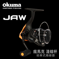 okuma寶熊 OKUMA JAW 瘋馬克 淺線杯 紡車捲線器