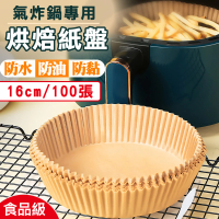 【沐覺mojo】加厚氣炸鍋烘焙紙盤100張-亞馬遜北美熱賣加厚款16cm