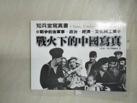 【書寶二手書T5／一般小說_JRS】戰火下的中國寫真：戰爭前後軍事、政治、經濟、文化與工業_王佐榮, 知兵堂編輯部