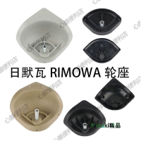 日默瓦RIMOWA行李箱拉桿箱底座維修行李箱底托更換輪子底座配件40996 Misaki精品
