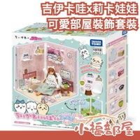 日本 TAKARA TOMY 吉伊卡哇x莉卡娃娃 可愛部屋裝飾套裝 LICCA Chiikawa 場景 家家酒 景品【小福部屋】