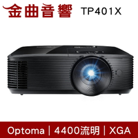Optoma 奧圖碼 TP401X 商用 會議 教學 4400流明 XGA 多功能 投影機 | 金曲音響ㄒ