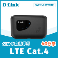 D-Link 友訊 DWR-932C(G) 4G LTE SIM卡 Cat.4 可攜帶式旅遊行動無線路由器分享器