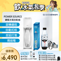 Sodastream-全配組 電動式氣泡水機POWER SOURCE旗艦機 2色(加碼送鋼瓶+水瓶+瓶蓋)