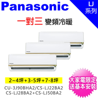 Panasonic 國際牌 一對三LJ變頻冷暖分離式冷氣空調(CU-3J90BHA2/CS-LJ22BA2+CS-LJ28BA2+CS-LJ50BA2)