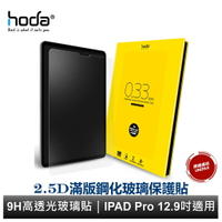 hoda【iPad Pro 12.9吋(2018/2020/2021 凹槽版)】全透明高透光9H鋼化玻璃保護貼
