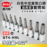 WIGA 威力鋼 GT4-H9L 1/2＂ 9件組白色加長中空星型凸頭套筒組