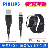 【PHILIPS飛利浦】  MFI lightning 手機充電線 125cm  (Apple Watch 鋼化玻璃保護殼) DLC4545V