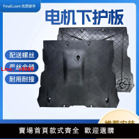 【台灣公司 可開發票】適配特斯拉Model3/Y毛豆丫底盤護板電機前橋前杠下護板塑料底板