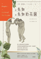 【電子書】從先知到先知的花園【暢銷百年經典紀念版】