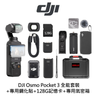 【DJI】Osmo Pocket 3 全能套裝+螢幕鏡頭鋼化貼+128G記憶卡+1132052專用氣密箱(公司貨)