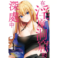 【momoBOOK】在淫靡洞窟的深處中 1(電子漫畫)