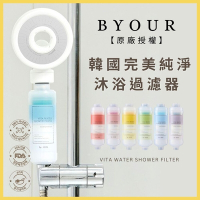 【韓國BYOUR】完美純淨沐浴蓮蓬頭過濾器 原廠授權 濾水器 維他命C 除氯 香氛沐浴 滋潤肌膚 活性碳
