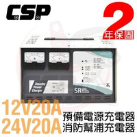 【CSP】全自動發電機專用充電器 SR2420 24V-20A 或12V-20A(緊急電源 發電機 停電設備 電池充電機SR1220)