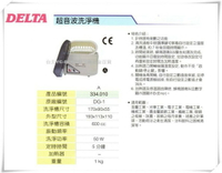 【台北益昌】DELTA 334.010 DG-1 超音波 洗淨機