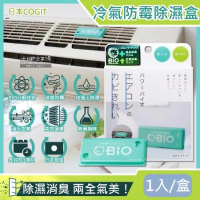 日本COGIT-冷氣空調專用神奇BIO雙效升級消臭貼片防霉除濕盒1入/盒(吸濕去味,空氣清淨盒,分離式/窗型冷氣通用)