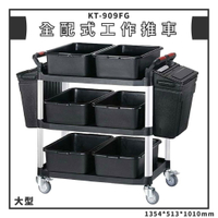 實用好物➤KT-909FG 全配型三層工作推車(大) 手推車 清潔車 餐車 回收 廚餘 餐具 碗盤 餐廳 飯店 辦公室