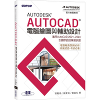 Autodesk AutoCAD電腦繪圖與輔助設計(適用AutoCAD 2021