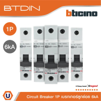 BTicino ลูกย่อยเซอร์กิตเบรกเกอร์ (MCB) ชนิด 1โพล 16|20|25|32|40|50|63 แอมป์ 6kA BTDIN (แบบเกาะราง) l