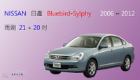 【車車共和國】NISSAN 日產 Bluebird Sylphy 矽膠雨刷 軟骨雨刷 前雨刷 雨刷錠
