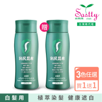 Sastty 買1送1 利尻昆布白髮用修復染髮劑200g(3色任選/植萃遮白/染護2合1)