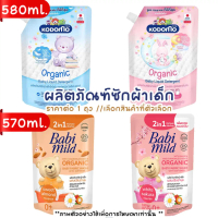 [COD] น้ำยาซักผ้าเด็ก น้ำยา ปรับผ้านุ่ม กลิ่นละมุน หอมยาวนาน สำหรับเด็กออแกร์นิค เบบี้มายด์ โคโดโม ซ