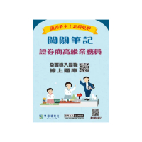 〔線上題庫即時更新〕證券商高級業務員闖關筆記（四版）