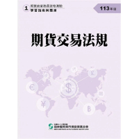 期貨交易法規（113年版）-期貨商業務員資格測驗（學習指南與題庫1）