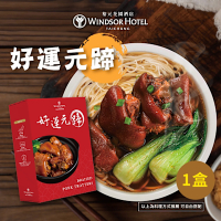 裕元花園酒店 好運元蹄豬腳調理包600g/包