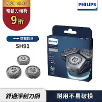 【PHILIPS飛利浦】SH91/51電鬍刀替換刀頭
