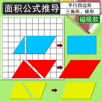 多邊形平行四邊形面積的教具梯形三角形公式推導套裝學生用小學數學五年級學具圖形變換操作材料教師演示磁吸