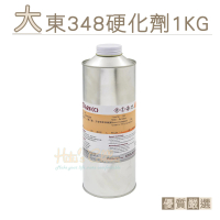 【糊塗鞋匠】N141 台灣製造 大東348硬化劑1KG(1罐)