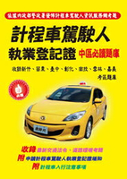 金時代 計程車駕駛人執業登記證中區必讀題庫 /份 書籍類 9789865736408