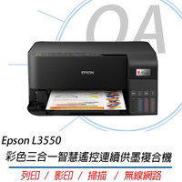Epson L3550 高速彩色三合一Wi-Fi 智慧遙控連續供墨複合機
