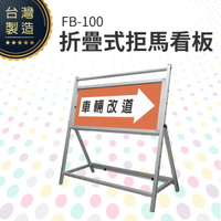 折疊式拒馬看板 FB-100 可印製彩圖貼紙(價格另計) 鋁合金支架 不銹鋼面板 大型廣告看板 方便收納