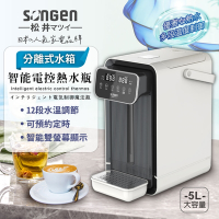 【SONGEN松井】可分離式水箱智能電控熱水瓶/開飲機/飲水機(SG-5504HP)