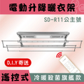 ANASA安耐曬 SD-R11 公主號智能電動曬衣架