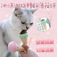 『台灣x現貨秒出』冰淇淋旋轉貓薄荷球 貓咪玩具 寵物玩具 貓薄荷球 貓玩具 貓舔舔樂 貓草