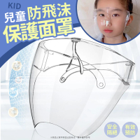 【生活King】兒童防飛沫保護面罩/兒童護目罩(10入組)