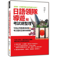 日語領隊導遊考試總整理：句型必考題庫282題+考古題完全解析600題【新版】