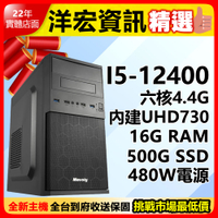 【10199元】高階限量歷史低價!全新第12代Intel I5-12400六核/500G/16G/480W主機可分期台南洋宏到府收保固