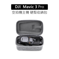 【YANG YI 揚邑】DJI Mavic 3 PRO 空拍機無人機主機包 隨身手提硬殼收納包(贈登山扣)