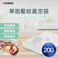 【KANDO】200入 單面壓紋真空袋 17×25cm(食物網紋真空包裝袋)