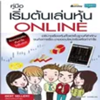 หนังสือ คู่มือเริ่มต้นเล่นหุ้น Online