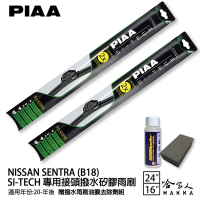 PIAA NISSAN SENTRA B18 八代 日本矽膠撥水雨刷 24 16 贈油膜去除劑 20~年 仙草 哈家人