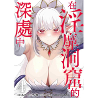 在淫靡洞窟的深處中(４)