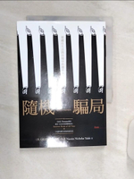 【書寶二手書T1／財經企管_R1Y】隨機騙局-潛藏在生活與市場中的機率陷阱_納西姆‧尼可拉斯‧塔雷伯